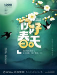原创简约风你好春天线上朋友圈宣