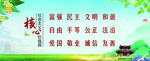 社会主义核心价值观