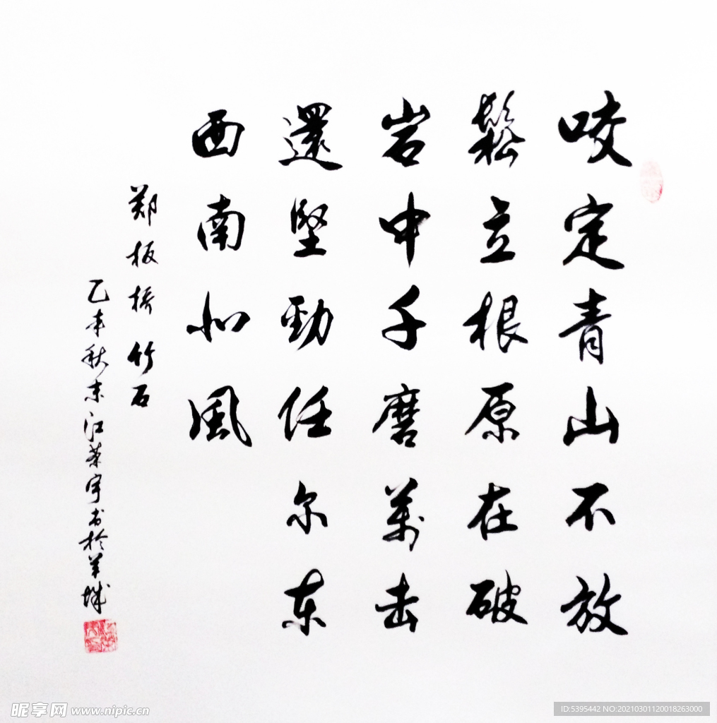 书法  松竹