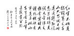 书法  七律 长征