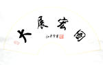 大展宏图