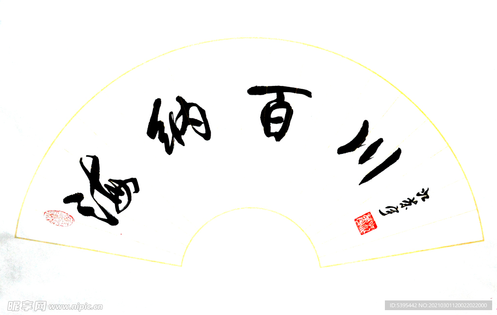 海纳百川