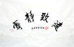 书法 宁静致远