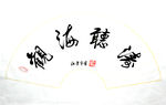 观海听涛