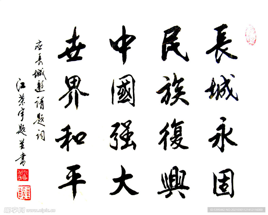 书法 长城永固