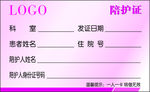 陪护证