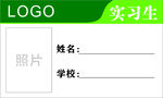 实习生证