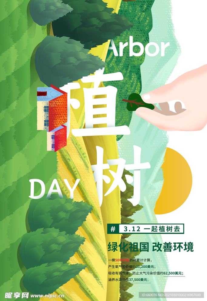 植树节