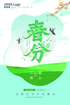 春分