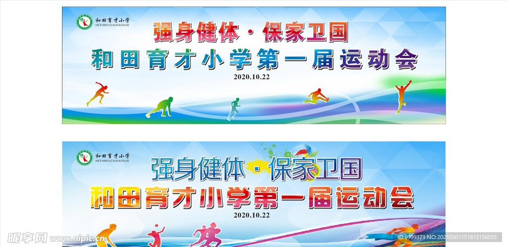 运动会