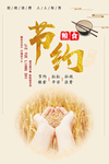 节约粮食