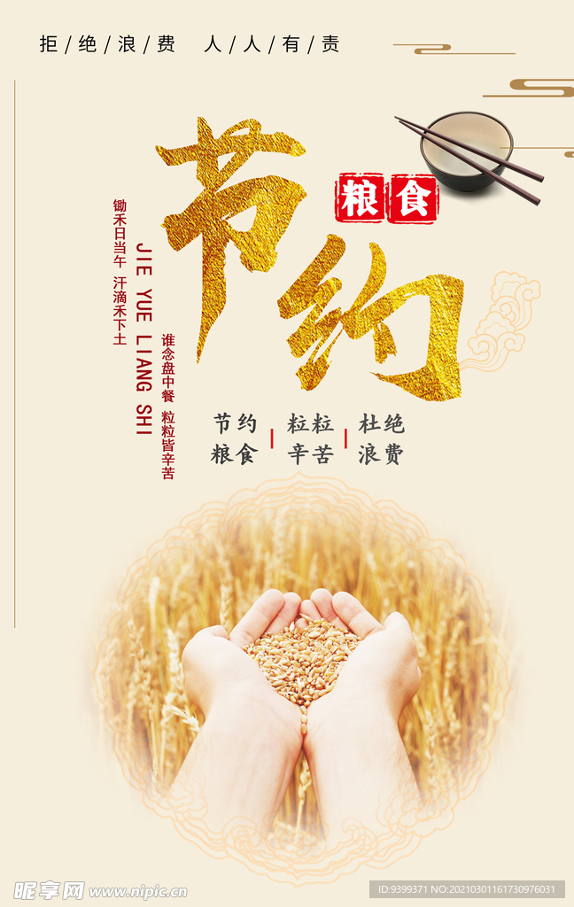 节约粮食