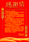 感谢信