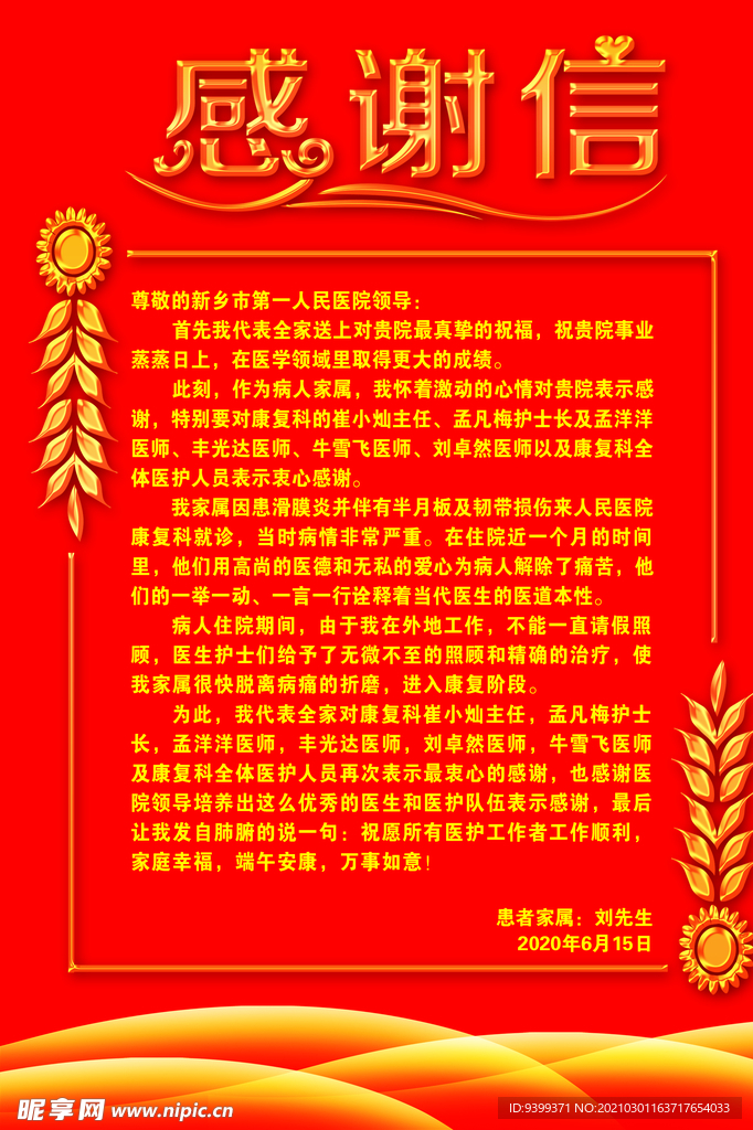 感谢信