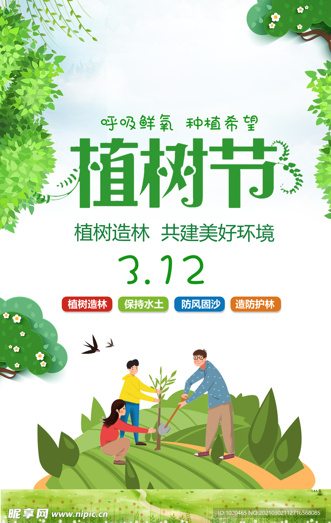 植树节海报