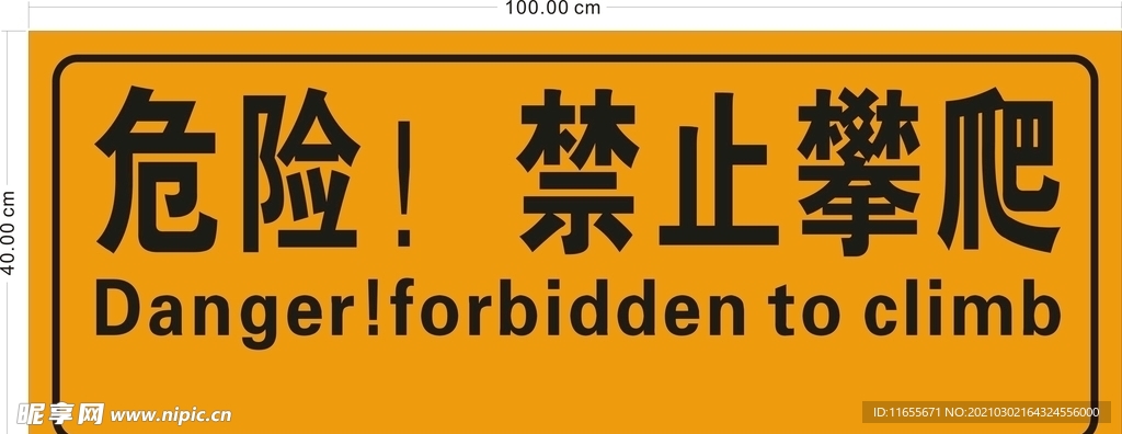 危险