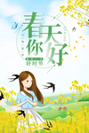 春天你好