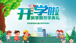开学啦