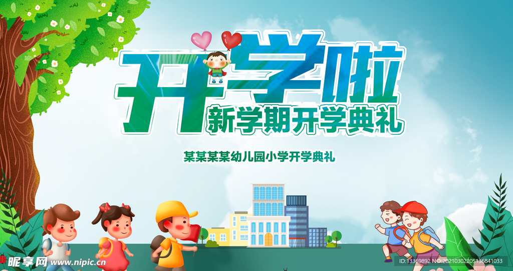 开学啦