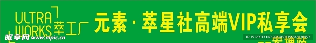 萃工厂条幅横幅