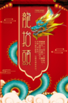 龙抬头海报