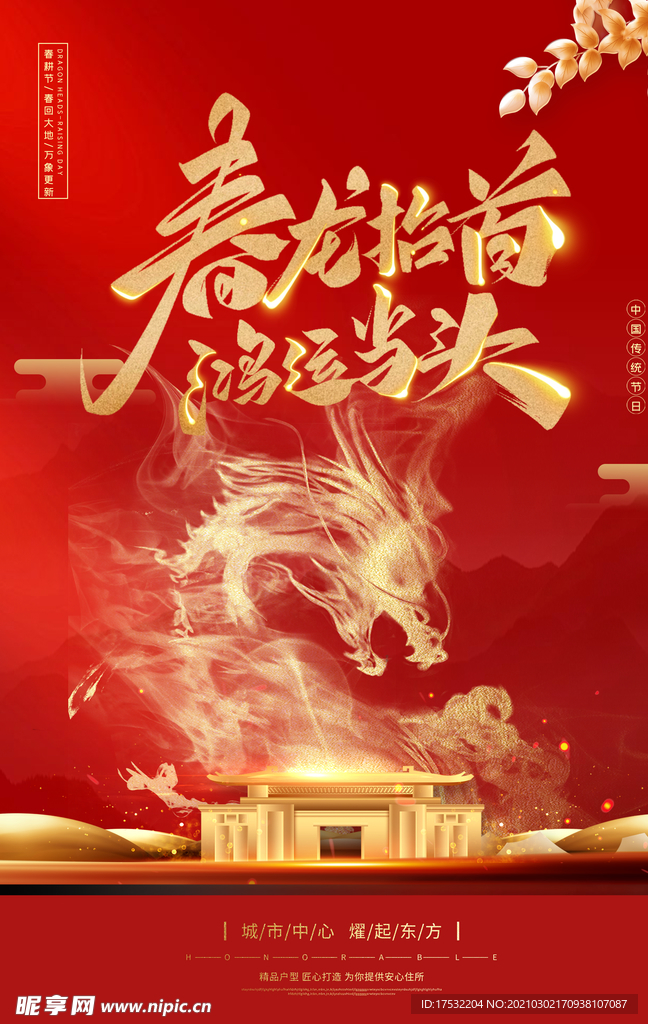 龙抬头