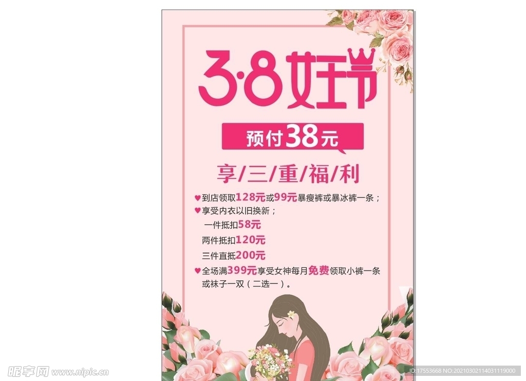 3.8女神节 海报 cdr