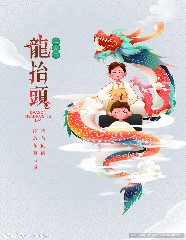龙抬头