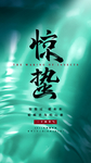 惊蛰海报