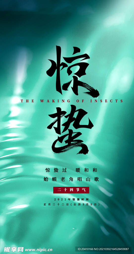 惊蛰海报