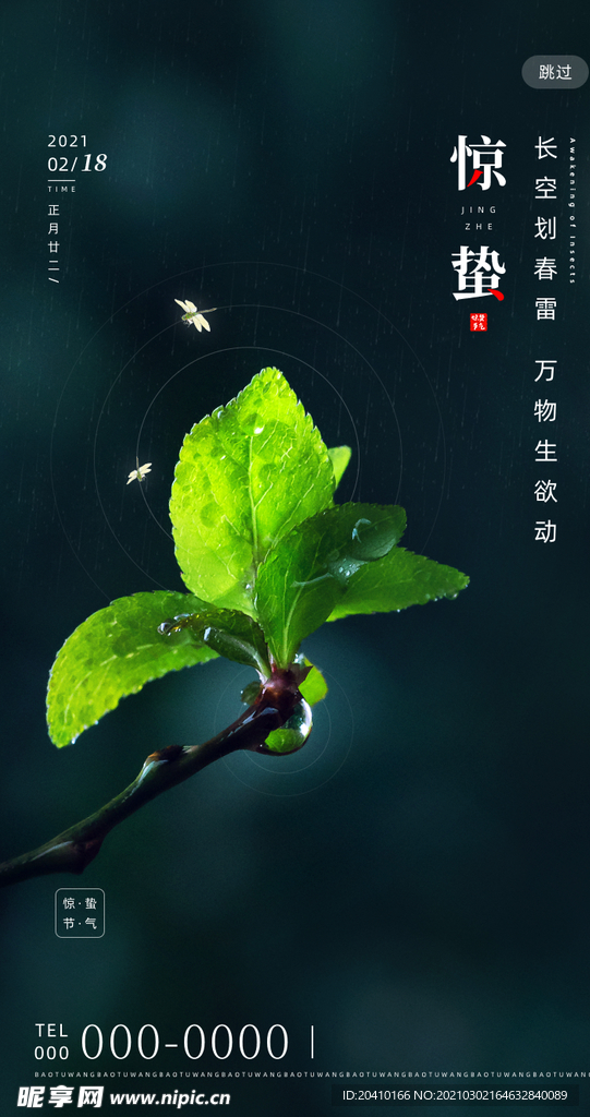 惊蛰海报