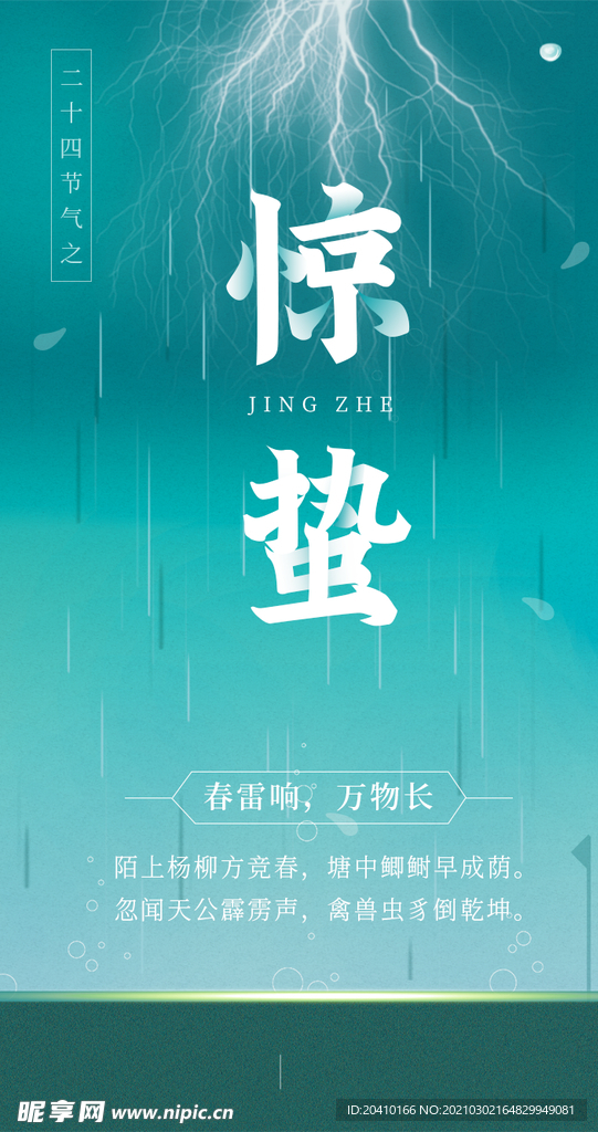 惊蛰海报