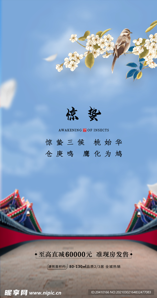 惊蛰海报