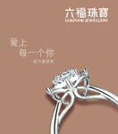 六福珠宝海报