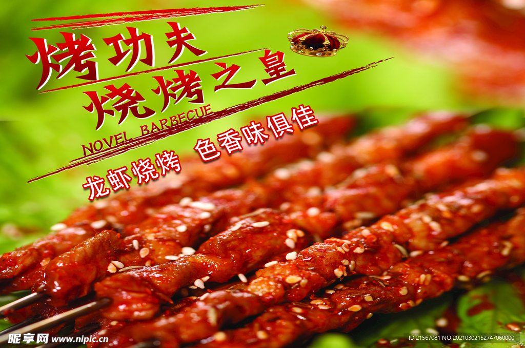 烤串