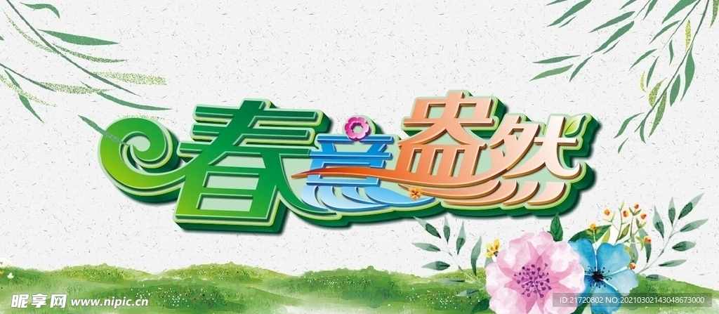 春意盎然