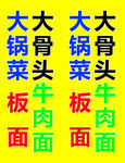 饭店立牌