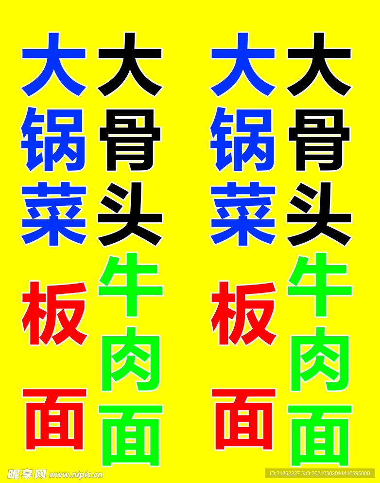 饭店立牌