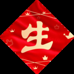 生日快乐