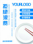 拒绝浪费