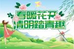 清明踏青活动氛围清明踏青