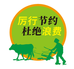 厉行节约杜绝浪费标语