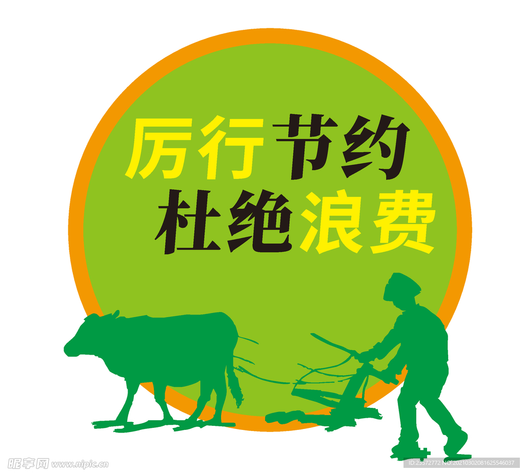 厉行节约杜绝浪费标语