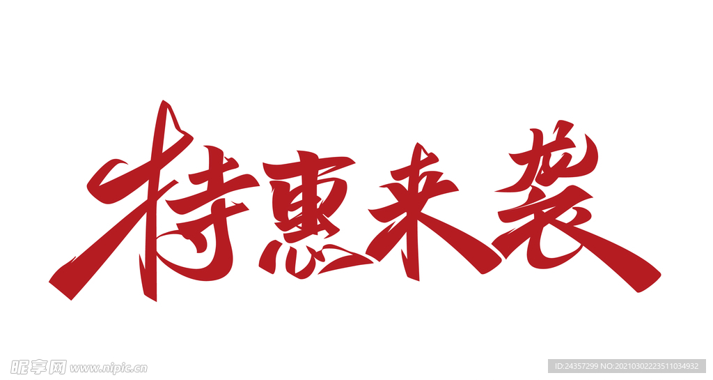 特惠来袭 促销活动 字体