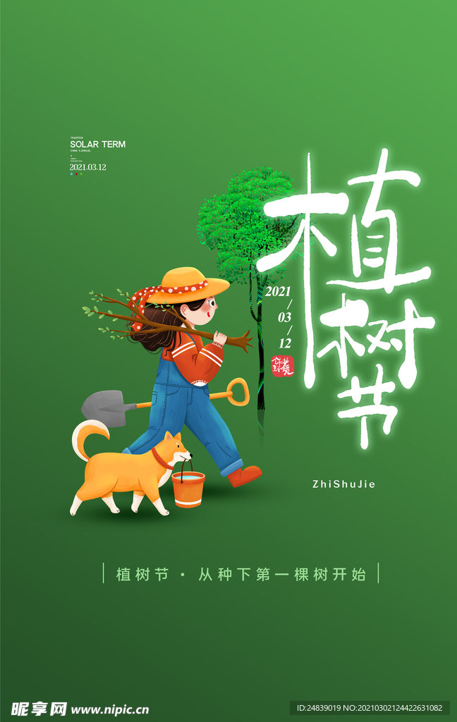 植树造林植树节PSD