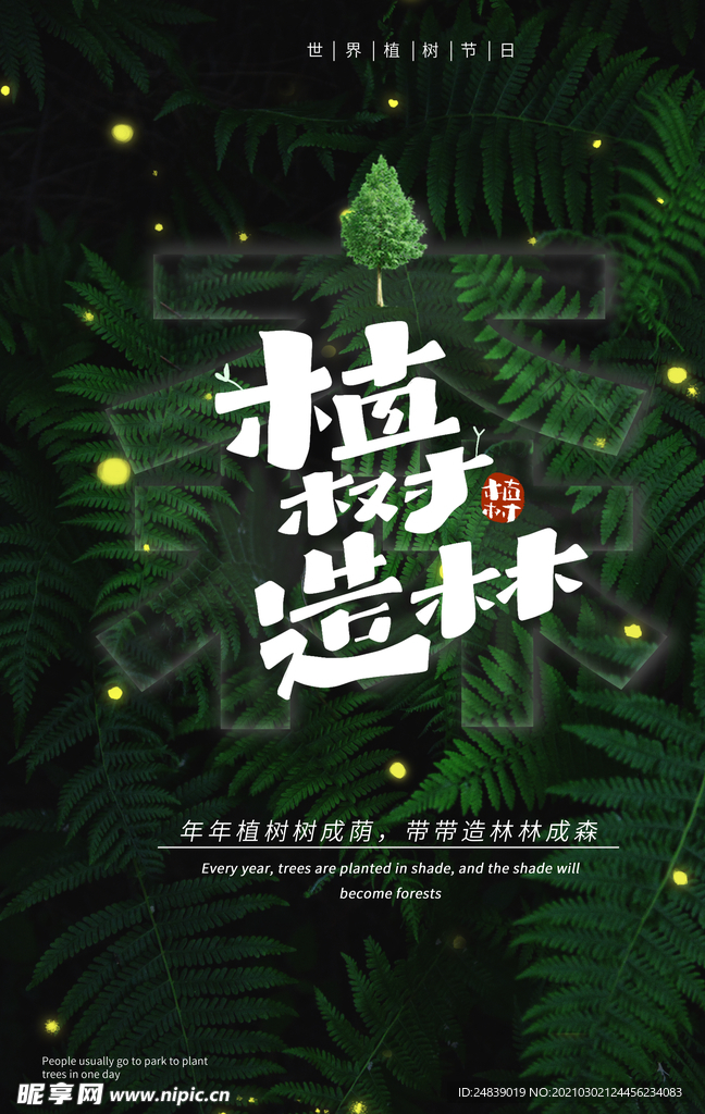 植树造林植树节PSD