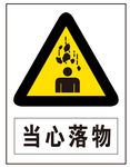 当心落物