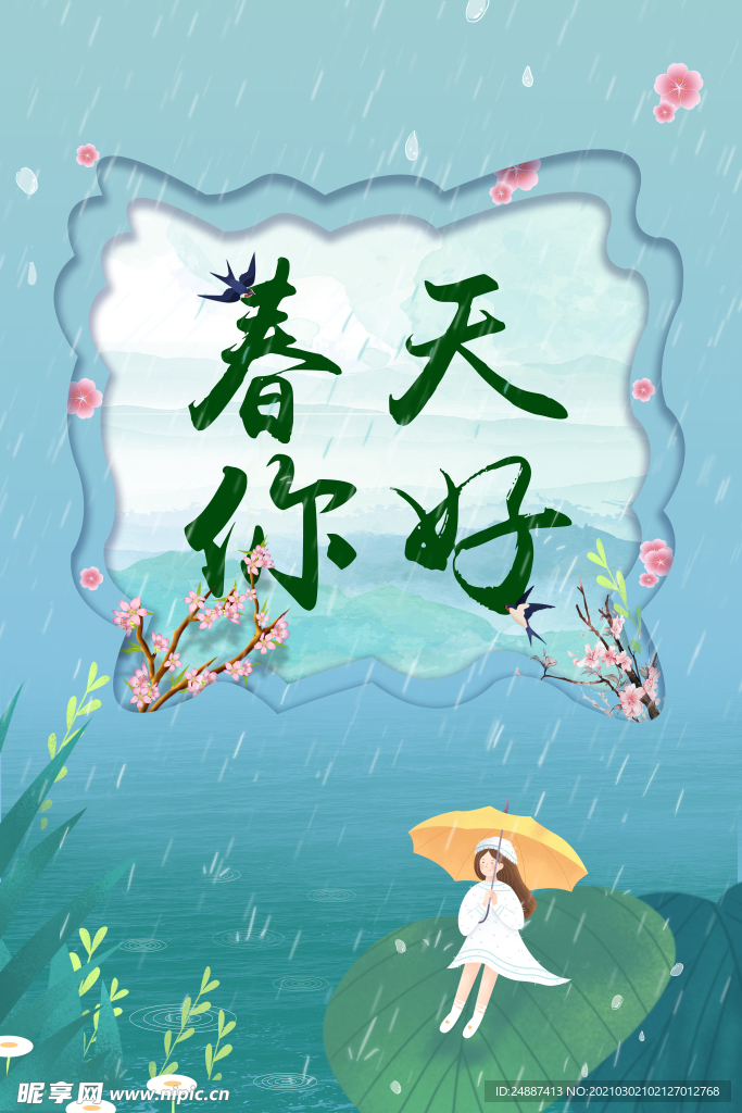 春天你好