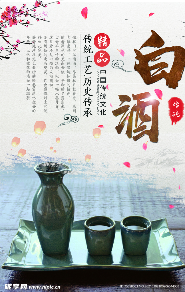 白酒海报