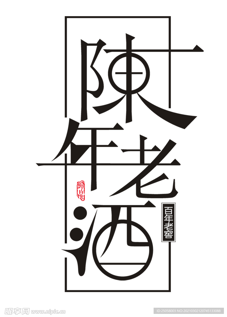 陈年老酒字体